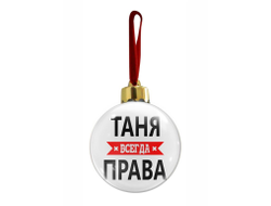 Новогодний ёлочный шар Таня Всегда Права