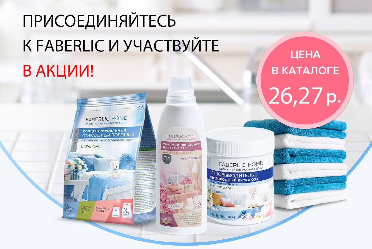 Набор Faberlic Home всего за 0,6 руб. новым покупателям!