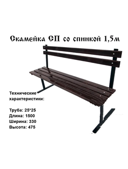 Скамейка СП со спинкой