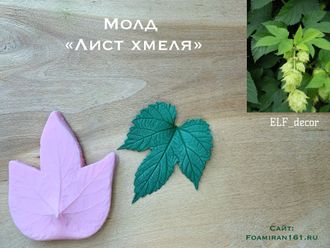 Молд «Лист хмеля» (ELF_decor)