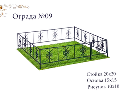 Ограда №09