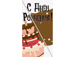 Наклейка С Днём Рождения №3 6,5х12см