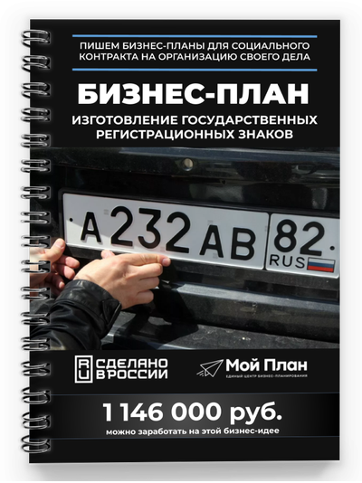 Бизнес-план: Изготовление государственных регистрационных знаков.