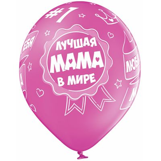 Латексные шары"Лучшая мама в мире" (шар с гелием)  6 штук