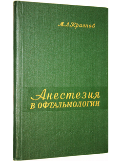 Краснов М. Л. Анестезия в офтальмологии. М.: Медгиз. 1959г.