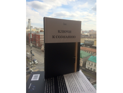 Автор lee. Ключи к сознанию.