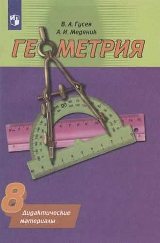 Гусев Геометрия 8 кл. Дидактические материалы (Просв.)