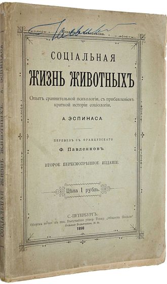 Эспинас А. Социальная жизнь животных.