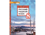 Воителева Русский родной язык 8кл. Учебник (РС)