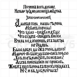штамп старо-русский текст азбуки
