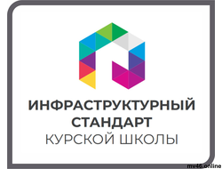 ИНФРАСТРУКТУРНЫЙ СТАНДАРТ КУРСКОЙ ШКОЛЫ