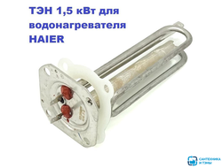 ТЭН для водонагревателя HAIER 1500Вт, фланец квадратный - 90мм с прокладкой и анодом