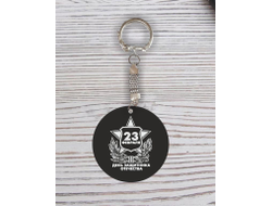 Брелок с гравировкой чёрный #30 на 23 февраля