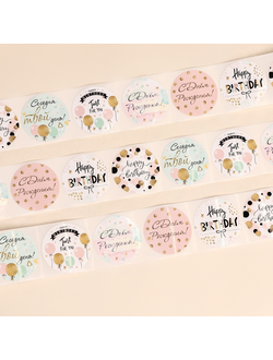 Наклейки бумажные "С Днем Рождения" 4*4см, набор 6шт