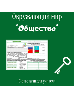 Рабочий лист. 3 класс. "Общество"