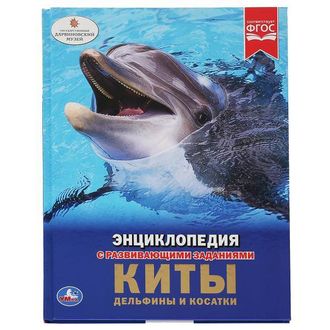 9785506033554  &quot;УМКА&quot;. КИТЫ. ДЕЛЬФИНЫ И КОСАТКИ (ЭНЦИКЛОПЕДИЯ А4). ТВЕРДЫЙ ПЕРЕПЛЕТ. БУМАГА ОФСЕТНАЯ