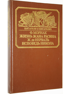 Мориак Ф. Жизнь Жана Расина. Нерваль Ж. де. Исповедь Никола. Приложение. Виньи А. де. Стелло, или Синие демоны. М.: Книга. 1988 г.