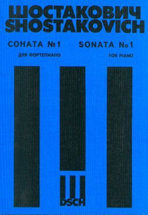 Д.Д.Шостакович Соната No.1 для фортепиано. Op. 12