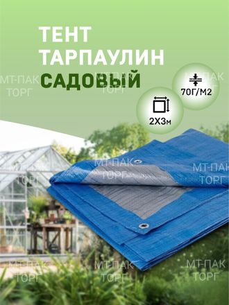 Тент Тарпаулин 2x3м , 70 г/м2 , шаг люверсов 1 м садовый защитный укрывной купить в Москве