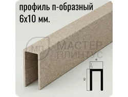 П-образный бордюр-вставка из алюминия 6х10 мм. NEEXY PV85-43 SC Муар бежевый 2.7 м.