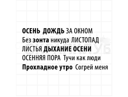 Набор штампов  с осенними надписями