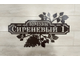 адресная табличка сиреневая