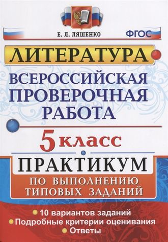 ВПР Литература 5кл. Практикум /Ляшенко (Экзамен)