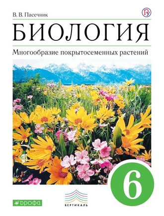 Пасечник Биология 6кл Многообразие покрытосеменных растений. Учебник (ДРОФА)