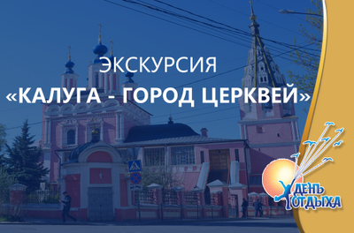 Экскурсия "Калуга - город церквей"
