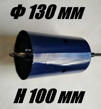 Коронка биметаллическая диаметр 130 мм глубина 100 мм