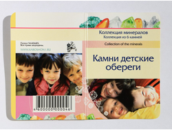 Коллекция минералов "Камни детские обереги" открытка (6 камней) №10572