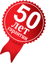 Гарантия 50 лет