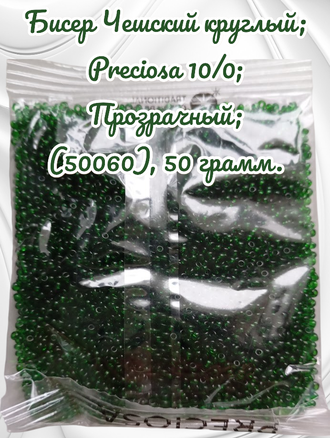 Бисер чешский круглый preciosa 10/0, зеленый (50060), 50 грамм