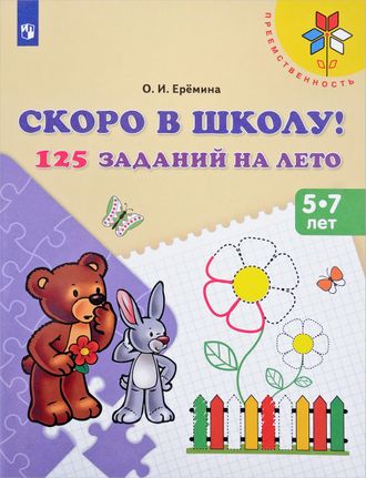 Ерёмина Скоро в школу! 125 заданий на лето (Просв.)