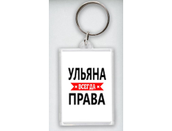 Брелок акриловый Ульяна Всегда Права