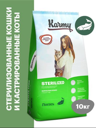 Karmy Sterilized (Карми Стерилайзд) для стерилизованных кошек, Лосось 10 кг