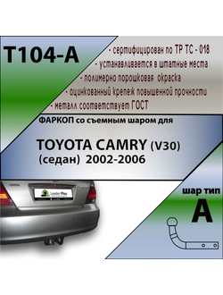 ТСУ для TOYOTA CAMRY (V30) (седан)  2002-2006