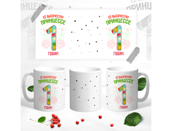 Кружка Принцессе 1 годик