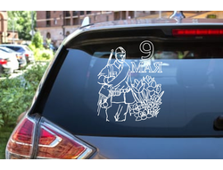 Наклейка виниловая на автомобиль 9 Мая №1