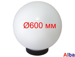 Светильник садово-парковый Шар 600 мм