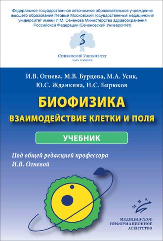 Биофизика: взаимодействие клетки и поля. Учебник. Огнева И.В., Усик М.А., Жданкина Ю.С., Бирюков Н.С. &quot;МИА&quot; (Медицинское информационное агентство). 2022