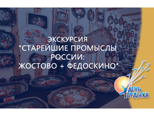 Экскурсия «Старейшие промыслы России: Жостово + Федоскино»
