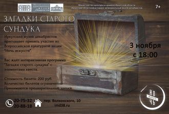 НОЧЬ ИСКУССТВ В ИРКУТСКОМ МУЗЕЕ ДЕКАБРИСТОВ «ЗАГАДКИ СТАРОГО СУНДУКА»