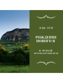 Рождение нового Я . пос.Псебай, Краснодарский край. Эзо-тур. 5 дней / 4 ночи