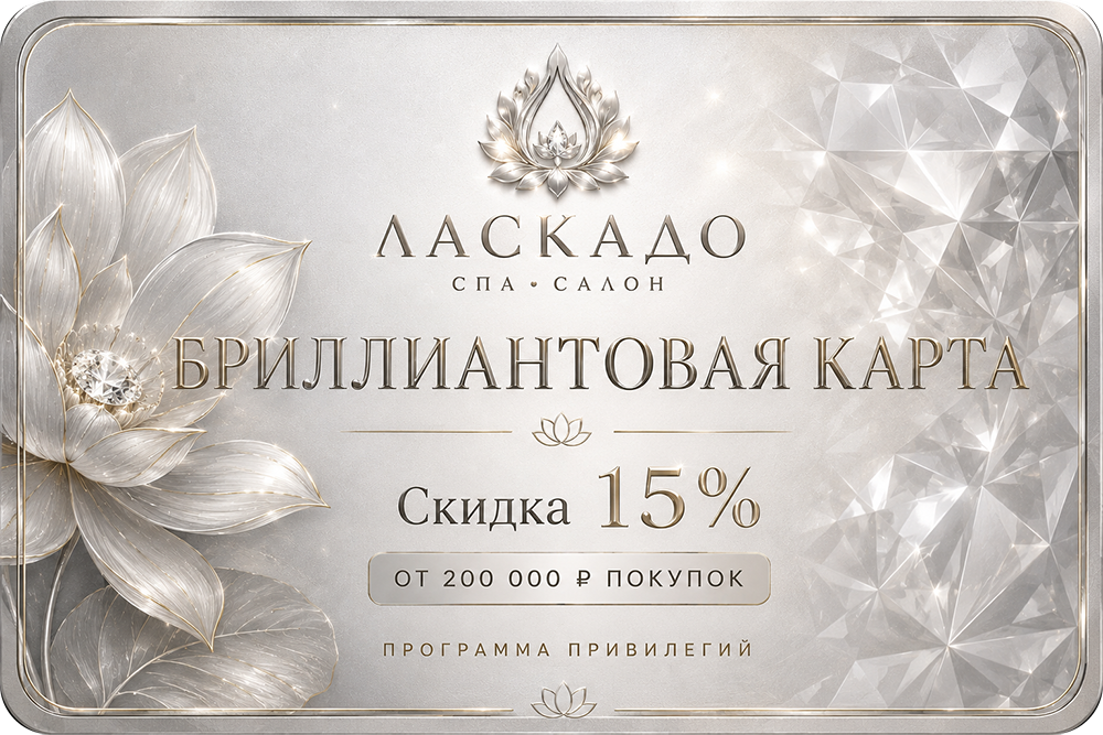 Бриллиантовая карта привилегий Ласкадо - скидка 15%