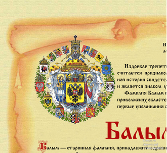 Фамильный диплом Свиток