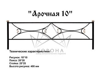 ОГРАДКА "АРОЧНАЯ"