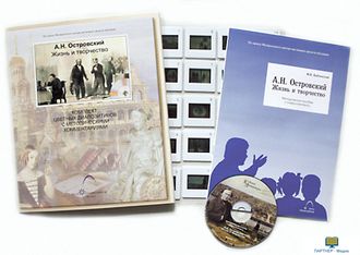 А.Н. Островский. Жизнь и творчество, электронное наглядное пособие с приложением (СD-диск+20 слайдов