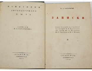 Купить книгу: Каратыгин П.А. Записки. Интернет-магазин ‘Старый Ростов ...