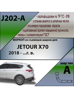 ТСУ для JETOUR X70 2018 - ...г. в.